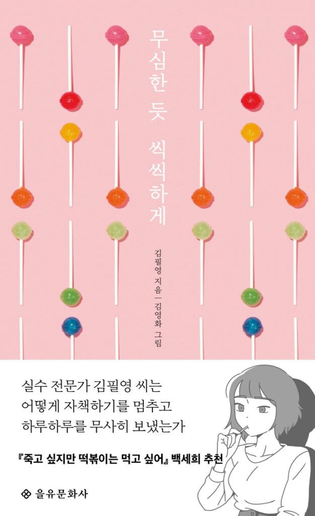 무심한듯 씩씩하게 표지